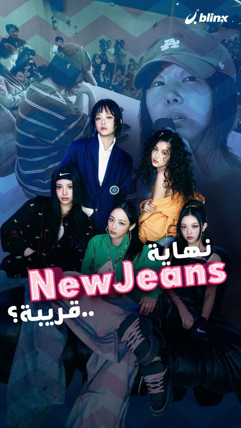 نهاية NewJeans...قريبة؟