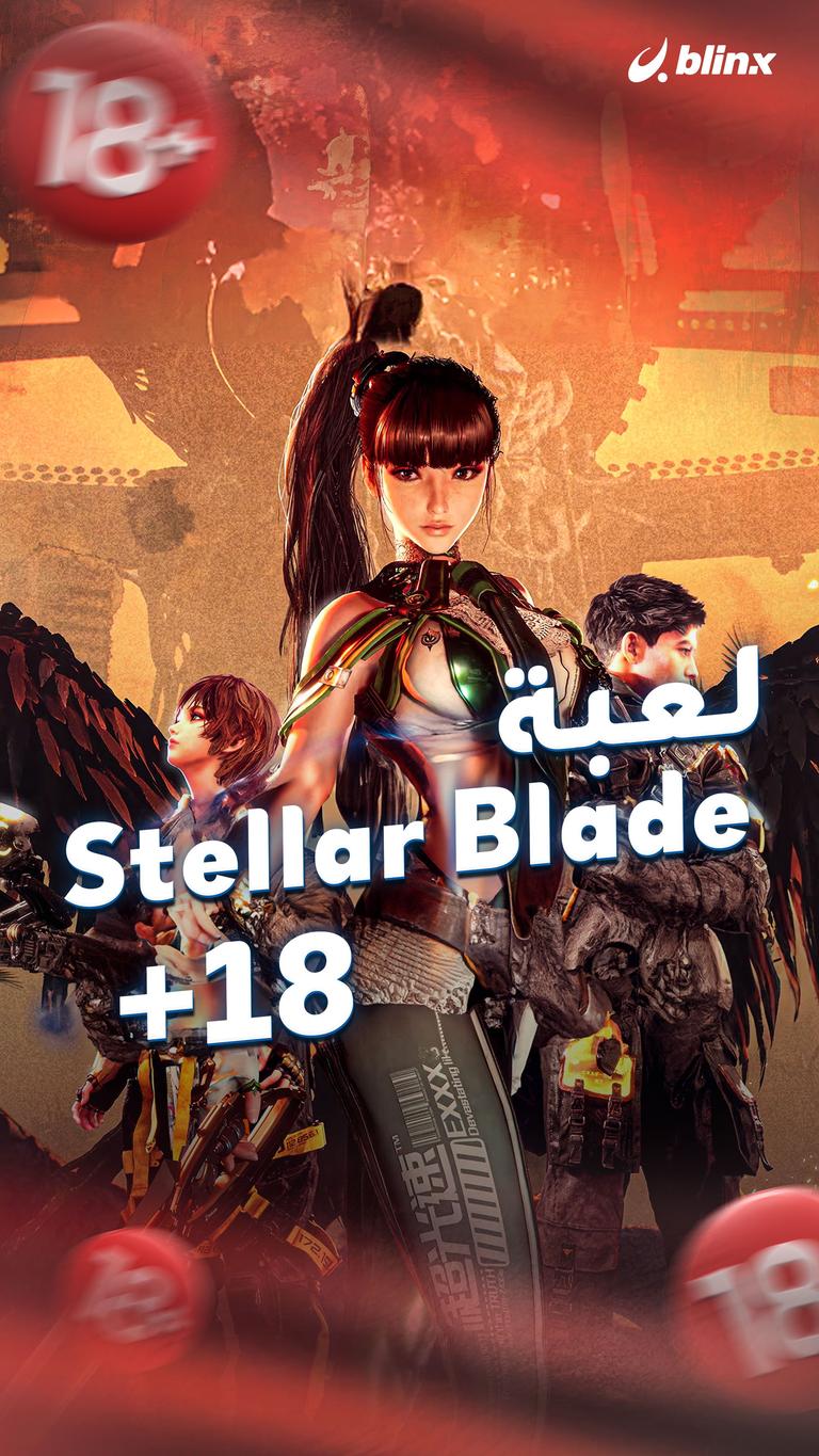 Stellar Blade لعبة +18