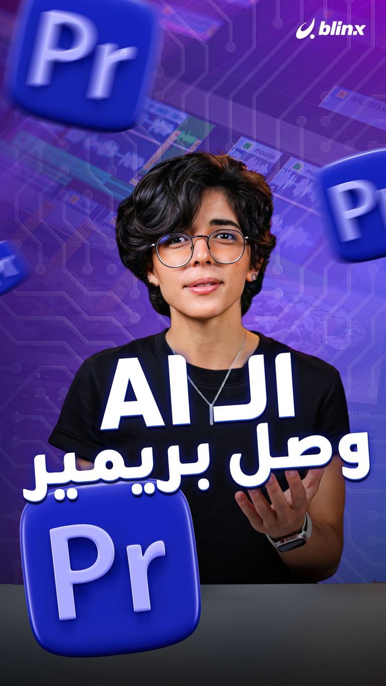 ال AI وصل بريمير