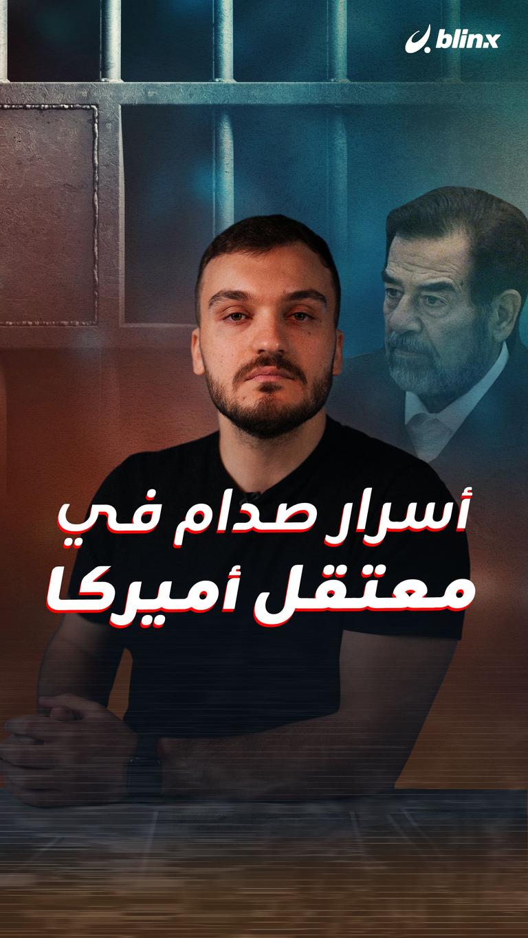 أسرار صدام في معتقل أميركا