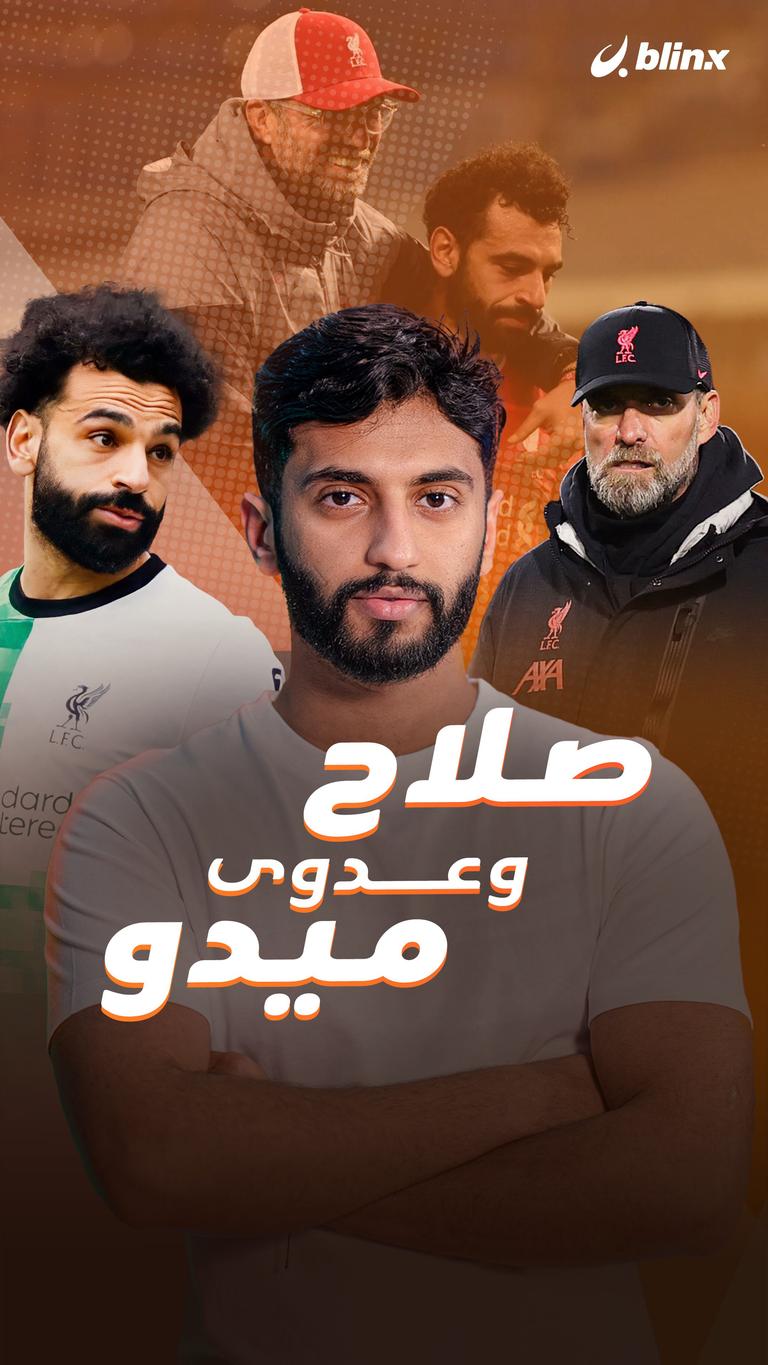 صلاح وعدوة ميدو