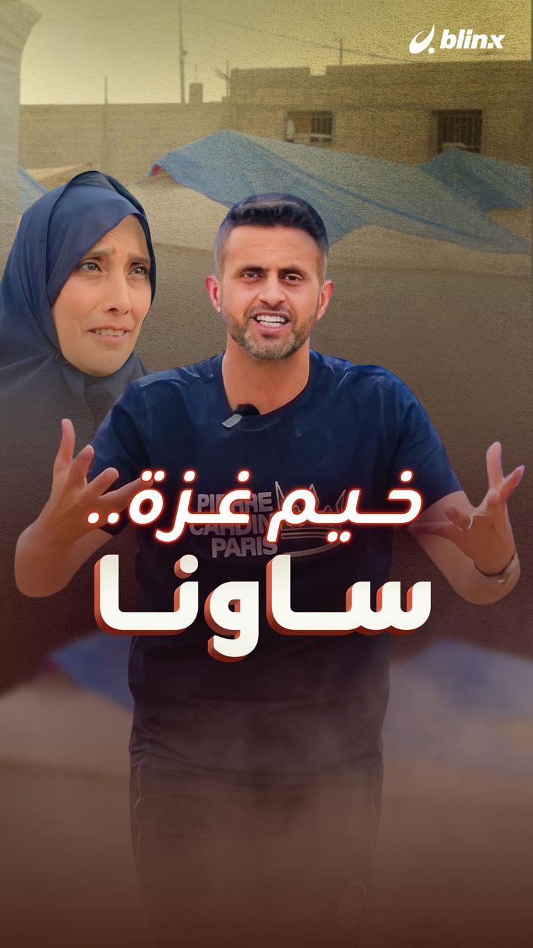 خيم غزة.. ساونا