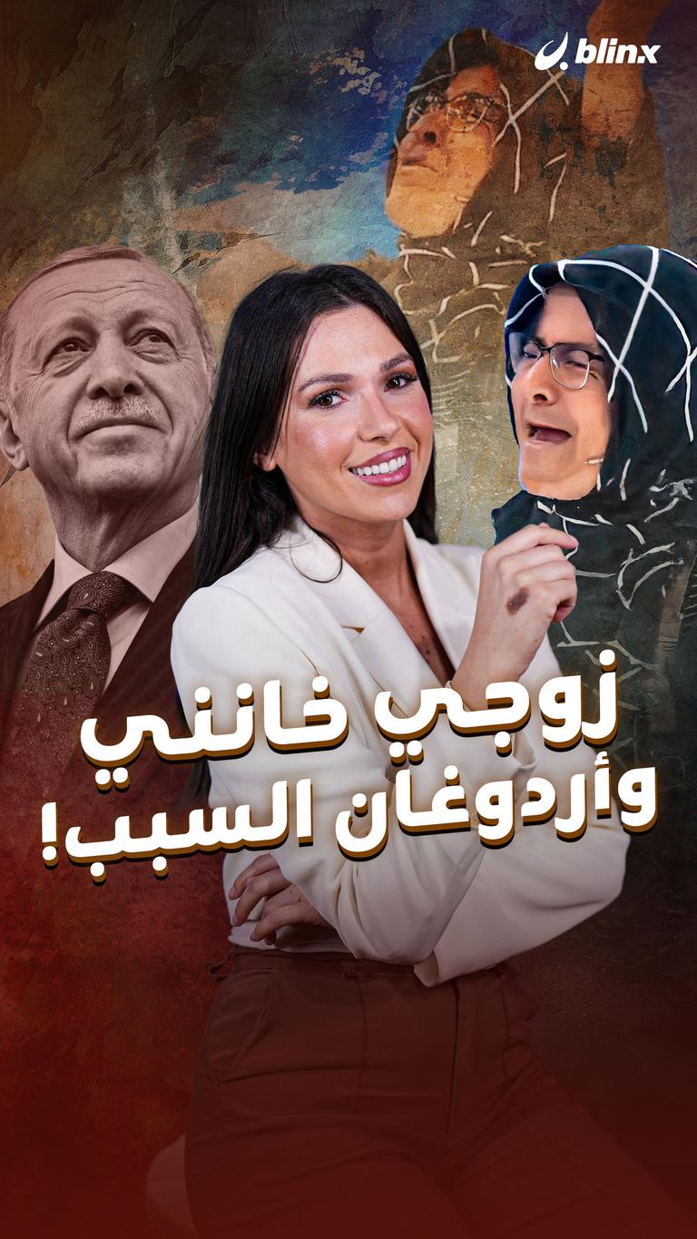 زوجي خانني وأردوغان السبب!