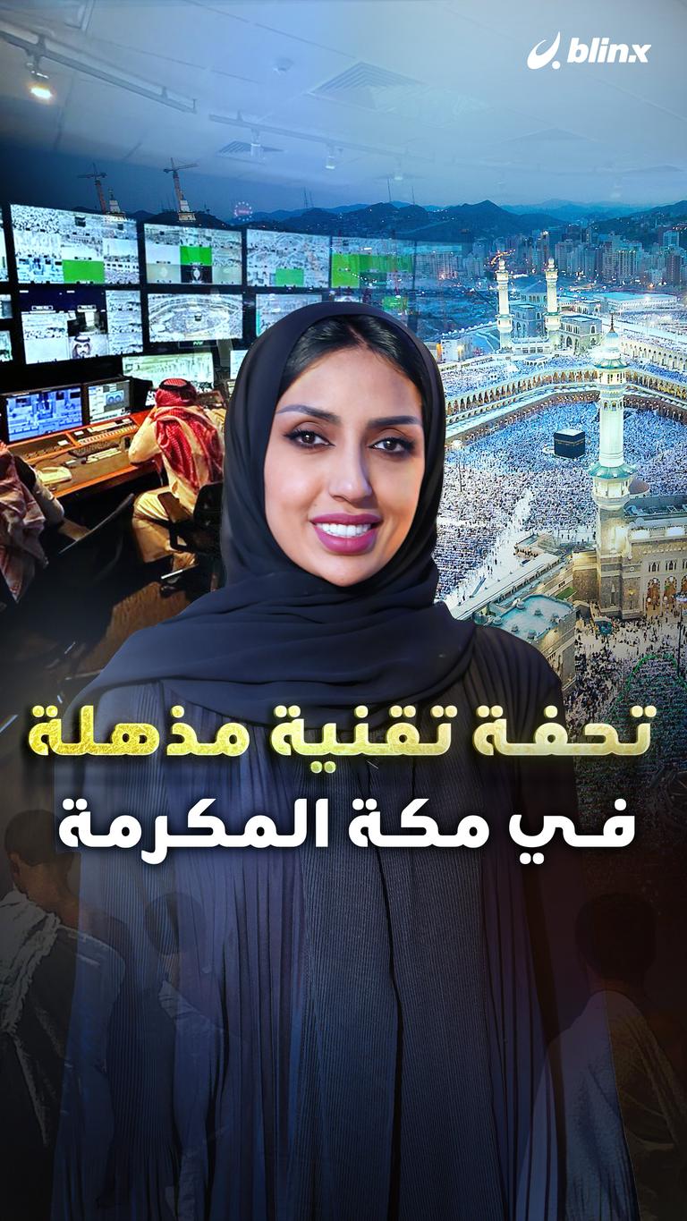 تحفة تقنية مذهلة في مكة المكرمة