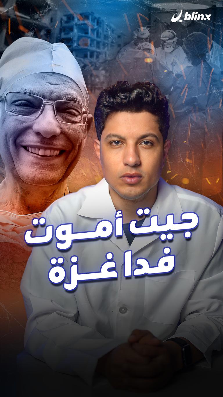 جيت أموت فدا غزة