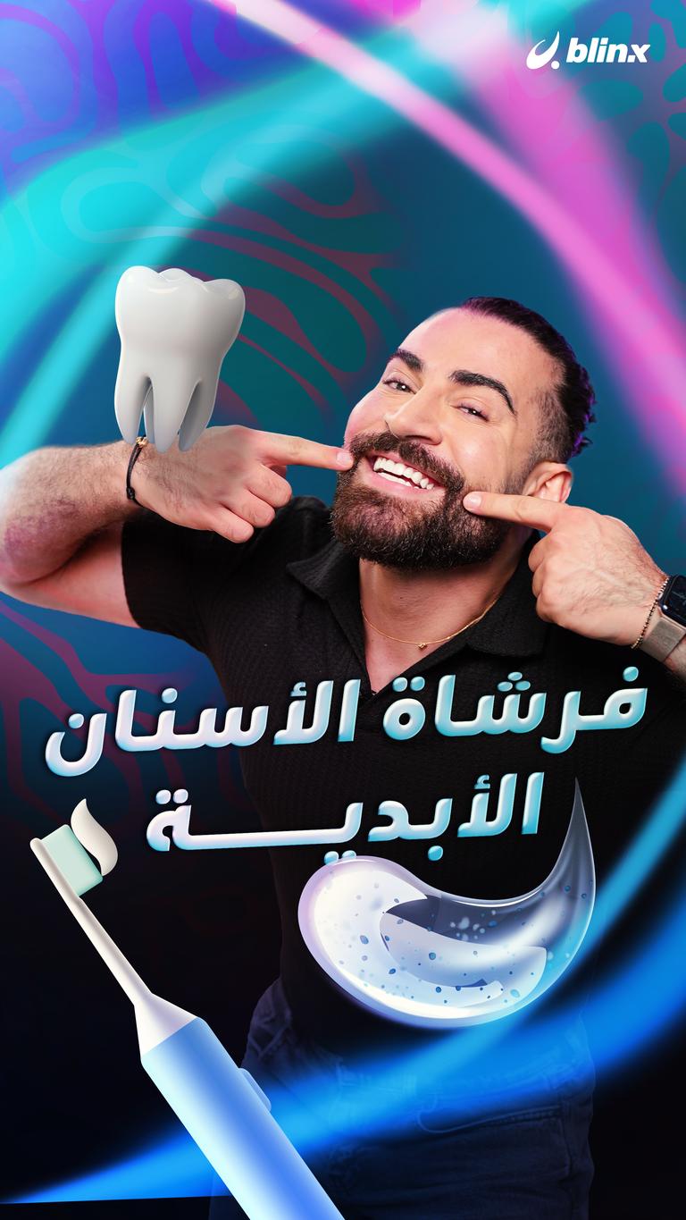 فرشاة الأسنان الأبدية