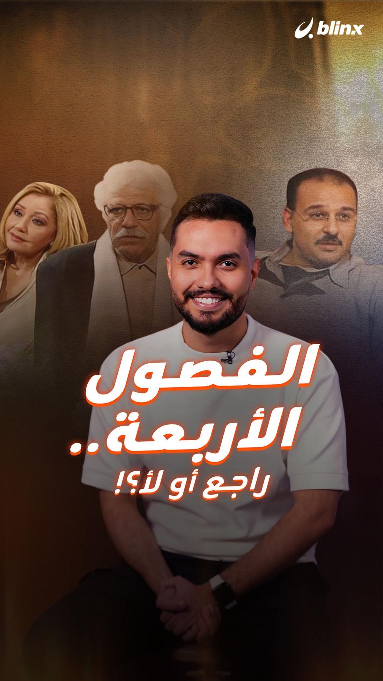 الفصول الأربعة.. راجع أو لأ؟!