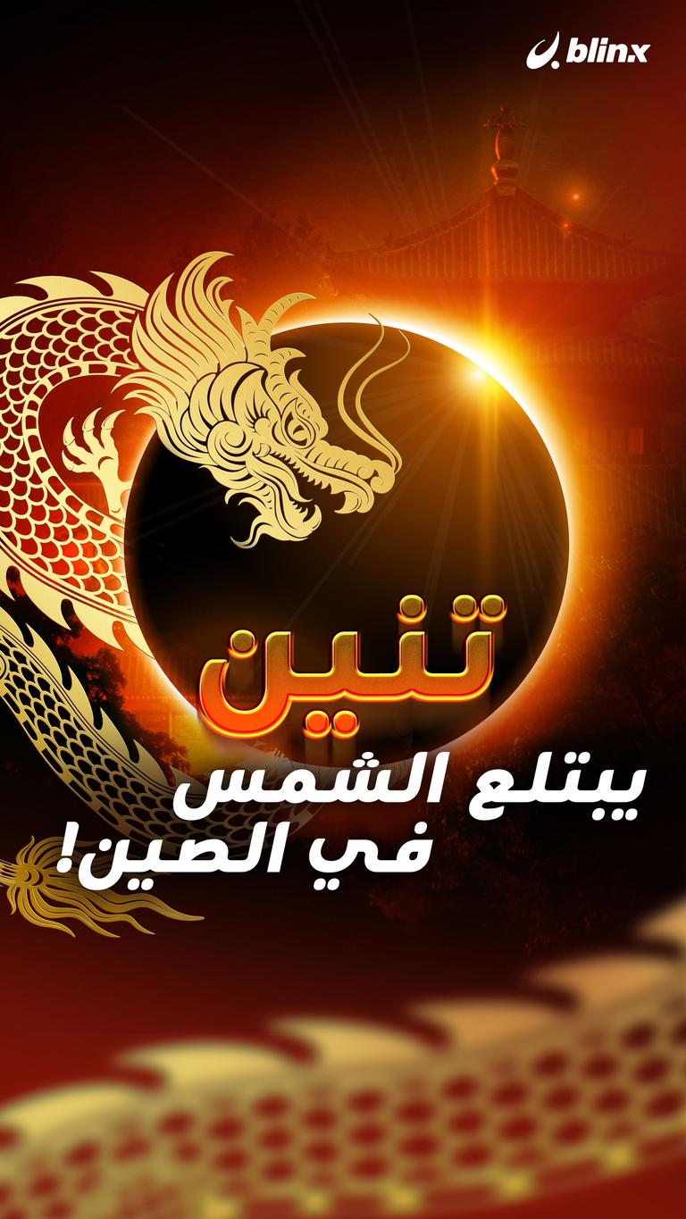 تنين يبتلع الشمس في الصين!