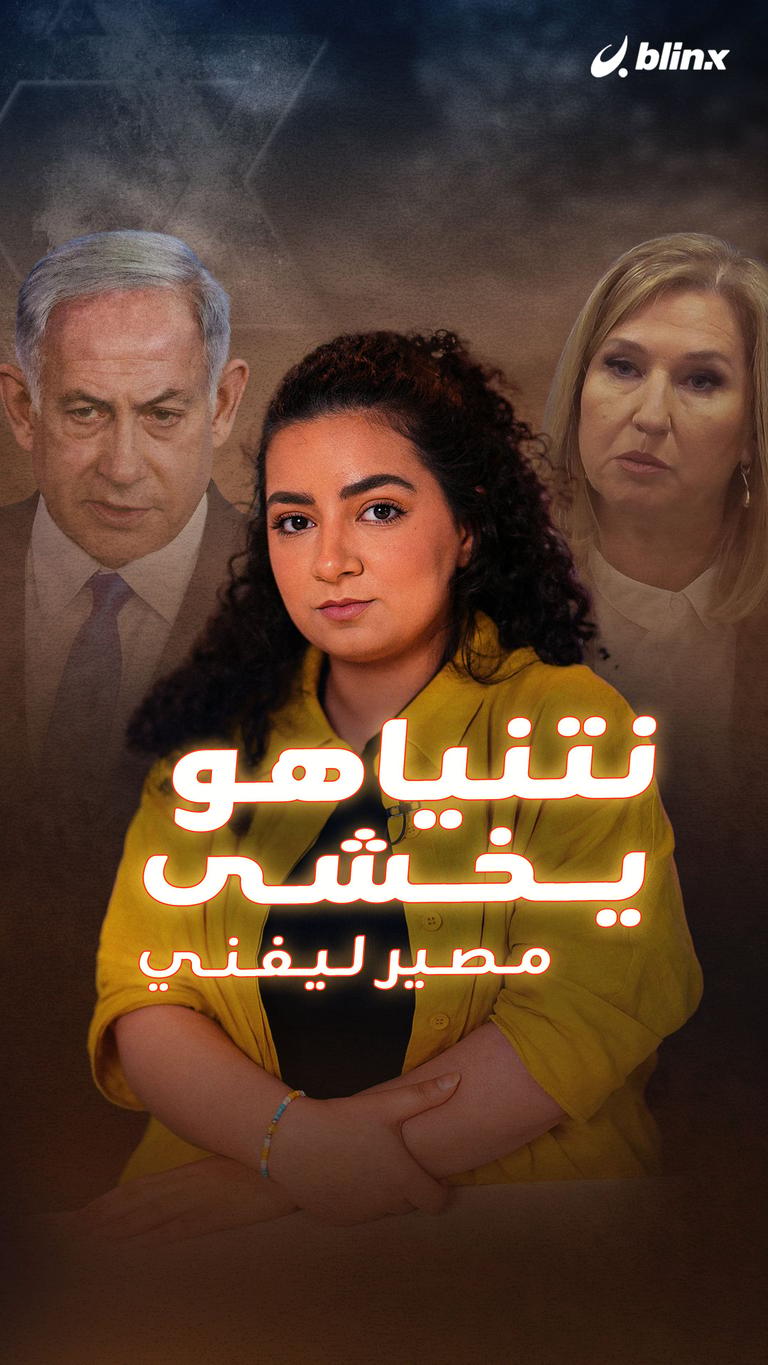نتنياهو يخشى مصير ليفني