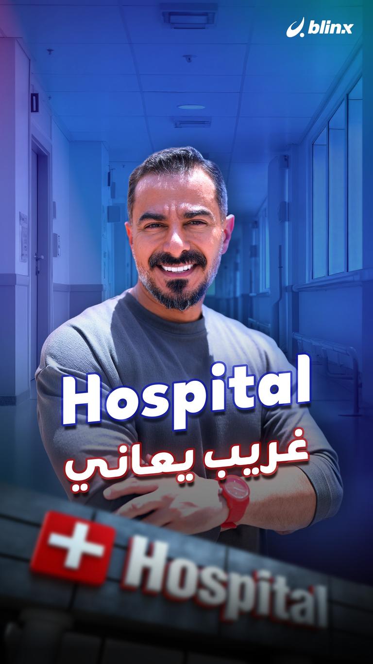 Hospital غريب يعاني