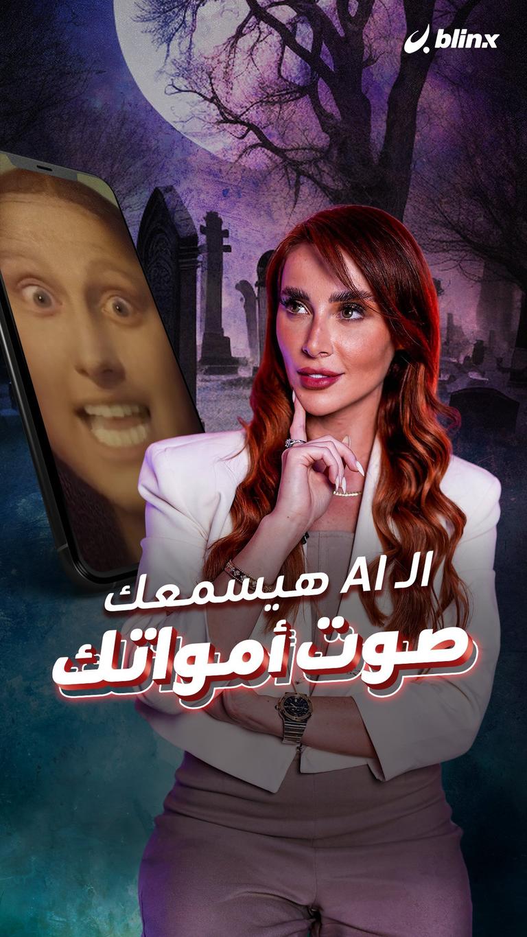 الـ AI هيسمعك صوت أمواتك
