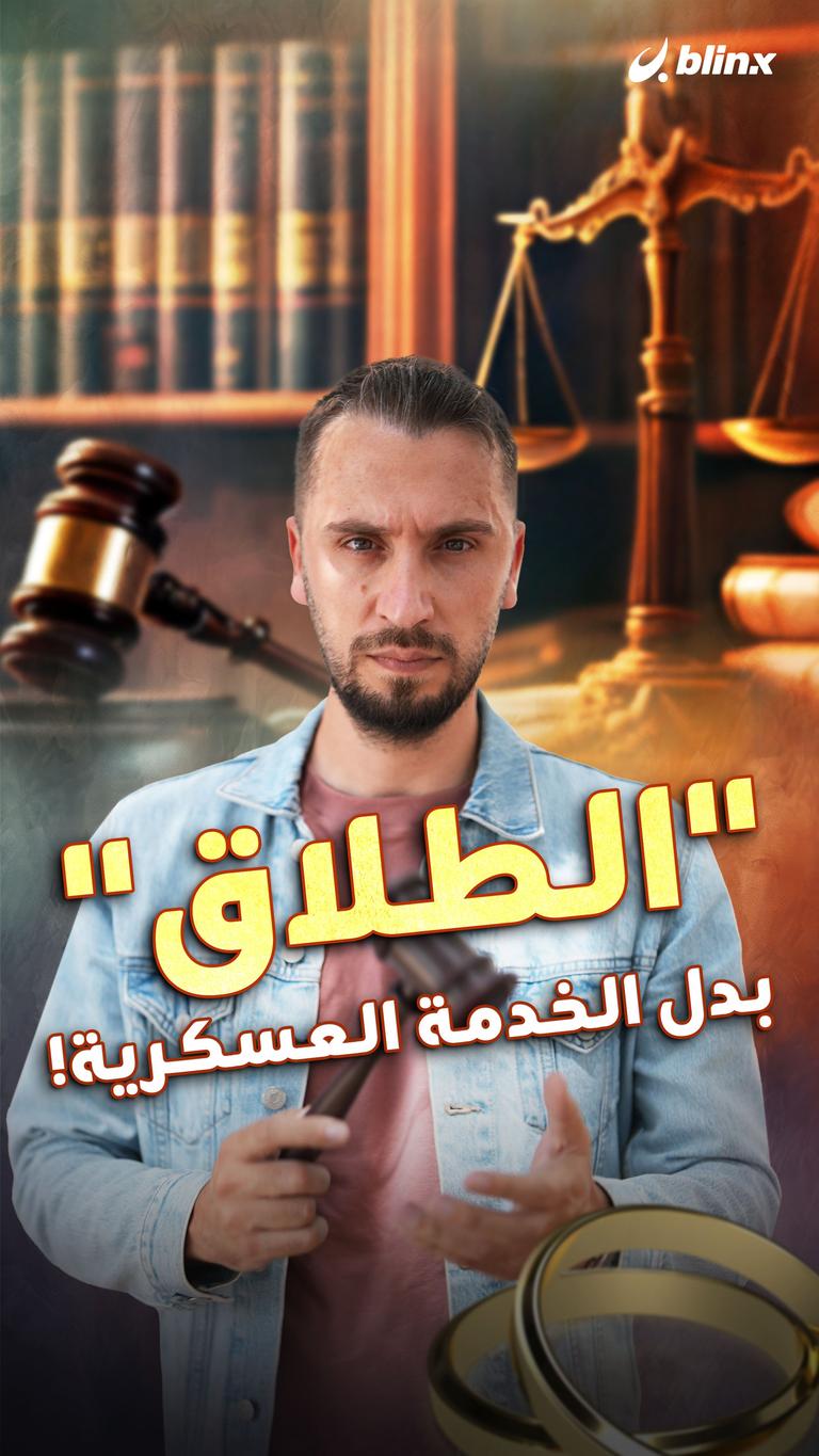 "الطلاق" بدل الخدمة العسكرية!