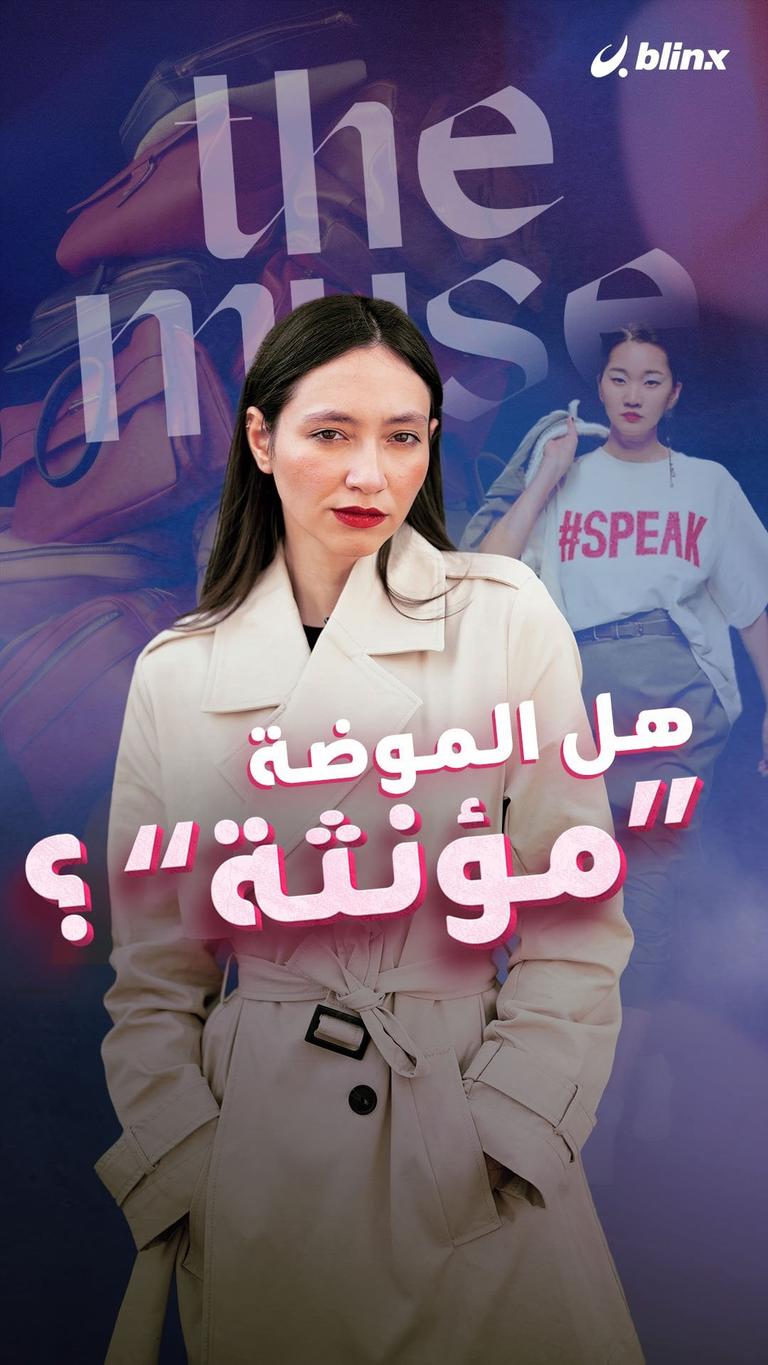 هل الموضة "مؤنثة"؟