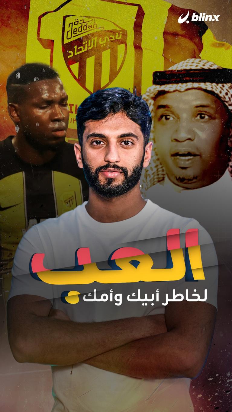 العب لخاطر أبيك وأمك