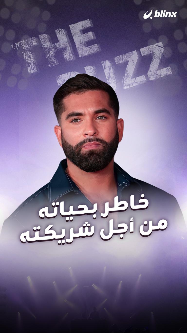 خاطر بحياته من أجل شريكته
