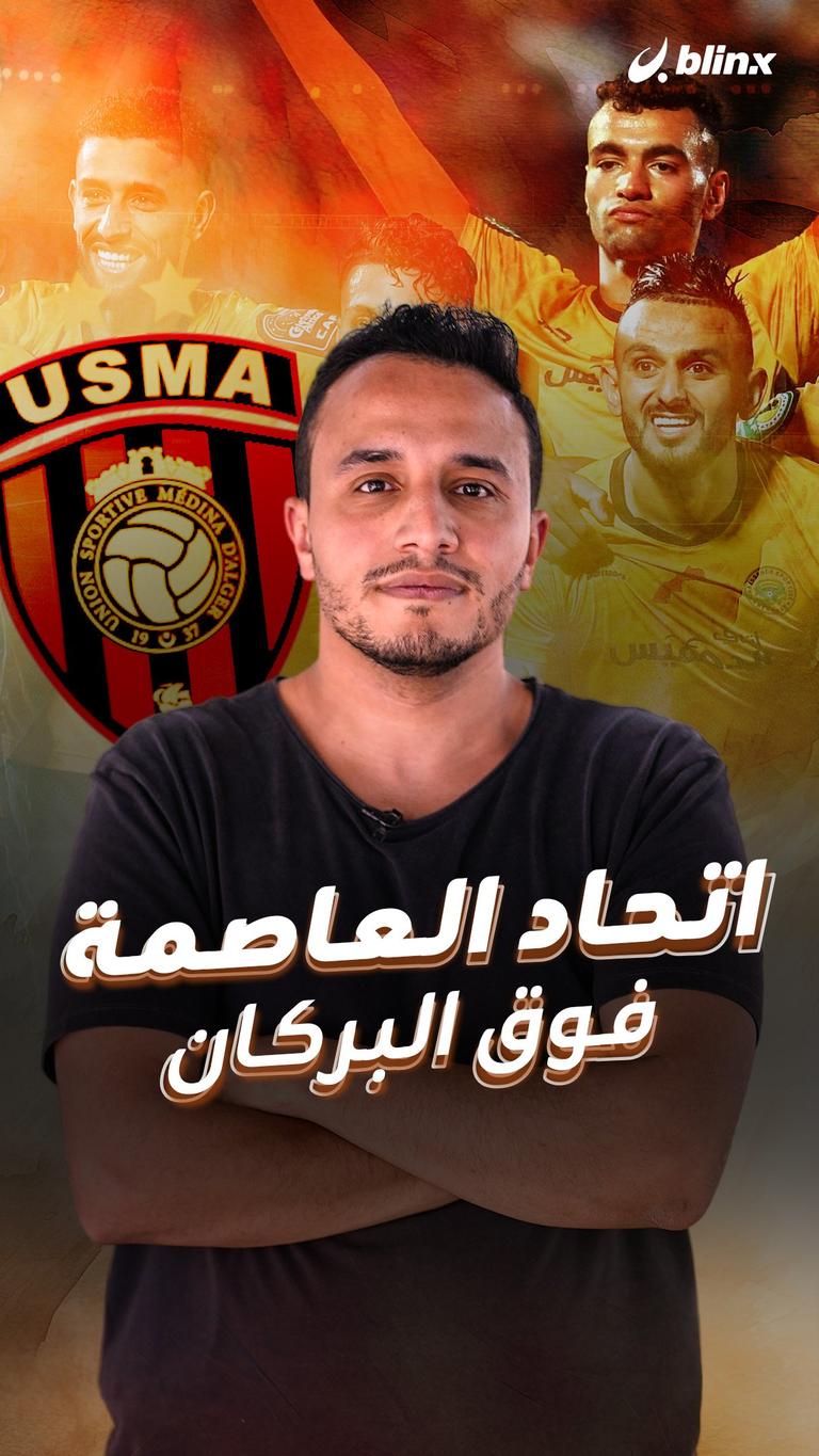 اتحاد العاصمة فوق البركان
