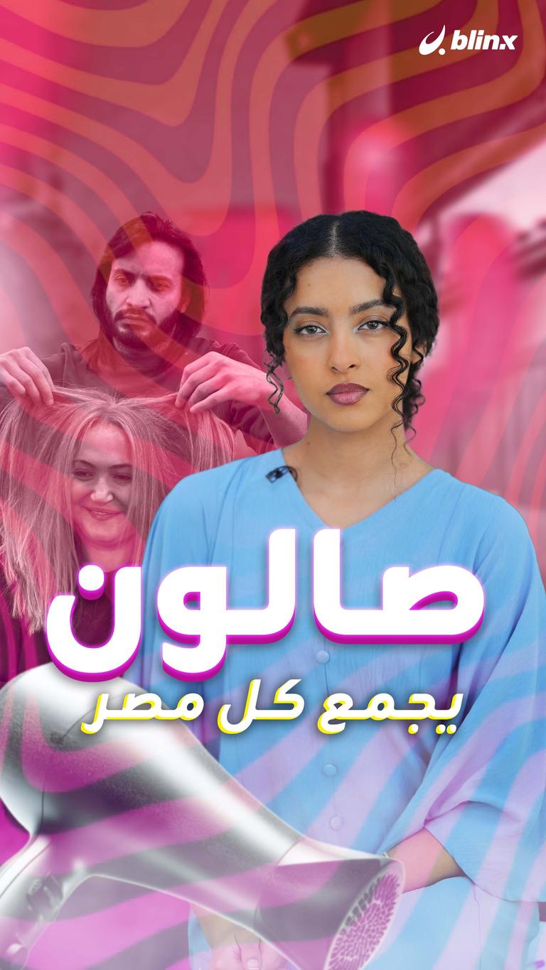 صالون يجمع كل مصر