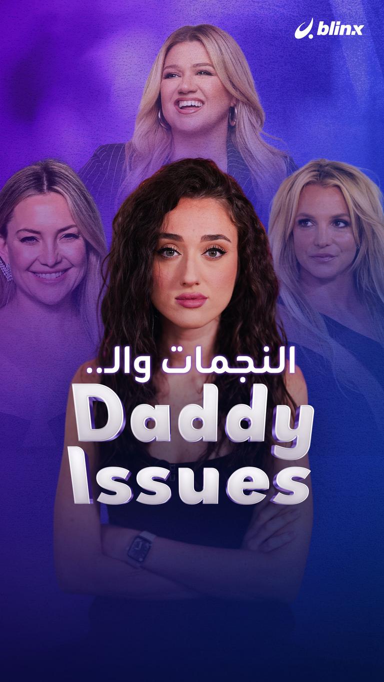 النجمات والـ.. Daddy Issues