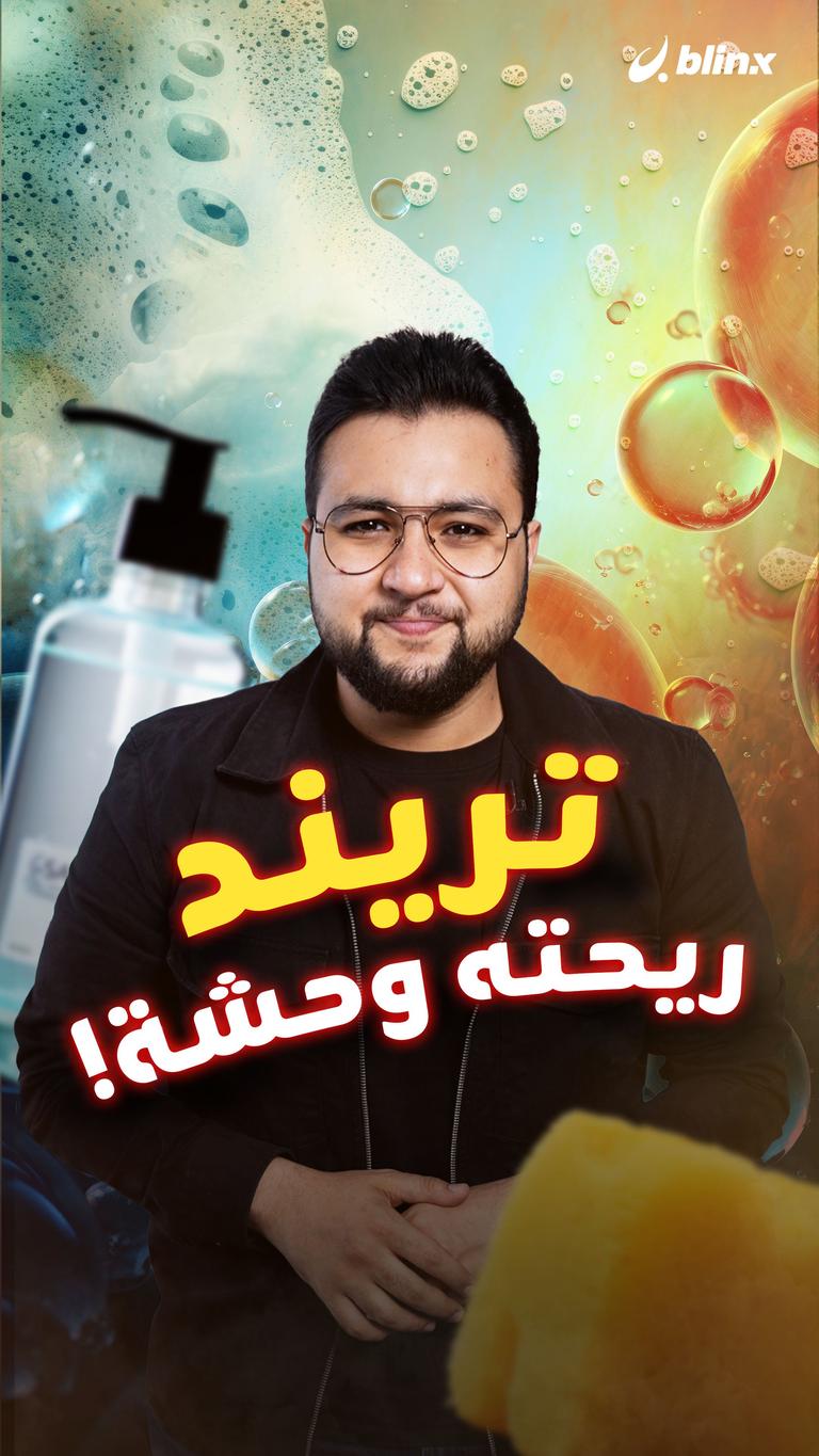 تريند ريحته وحشة!