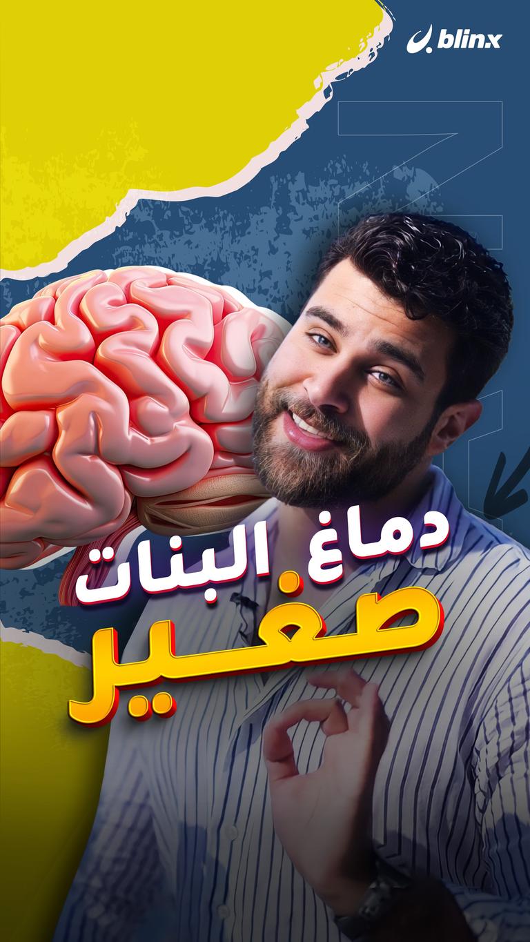 دماغ البنات صغير