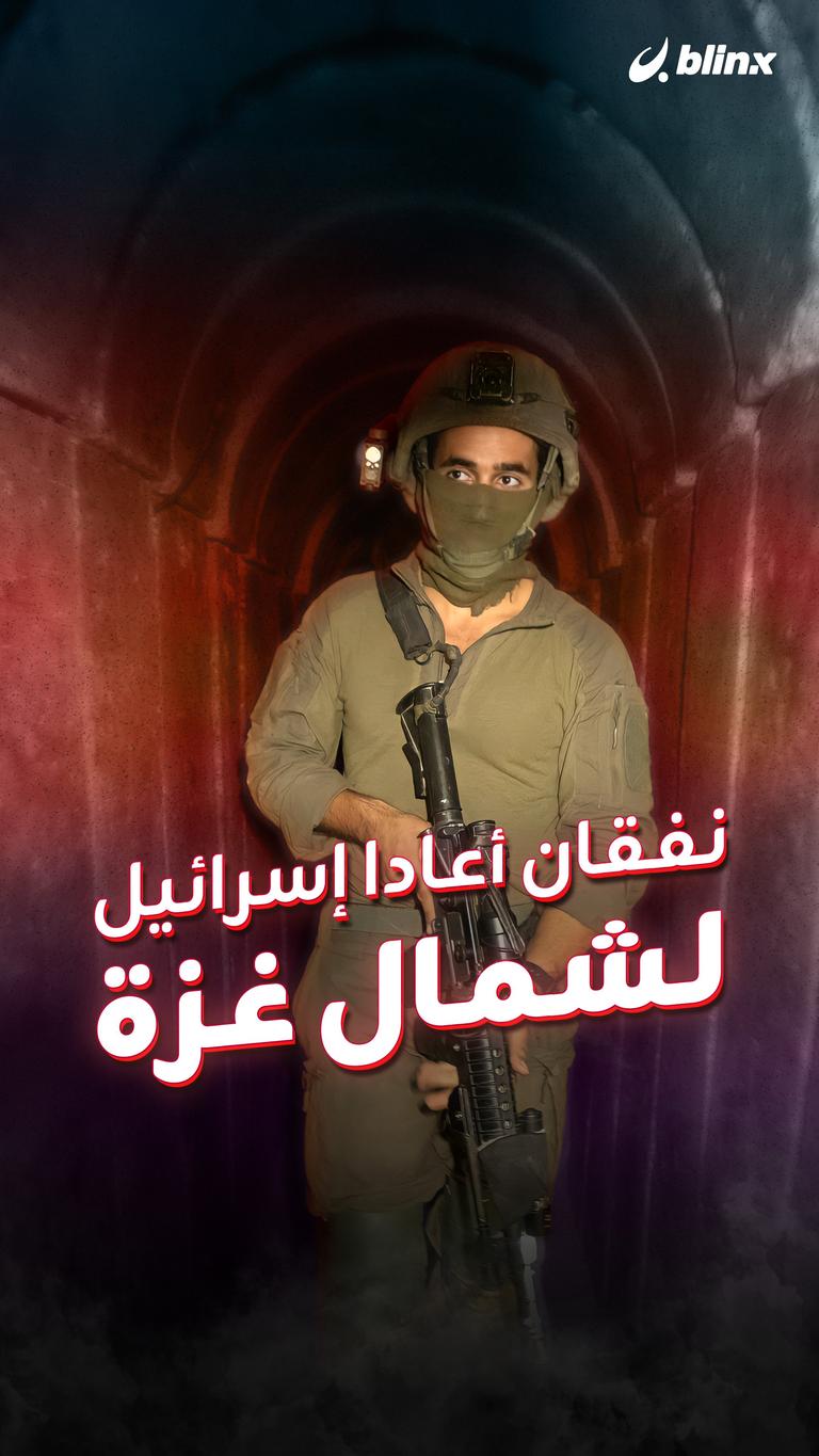 نفقان أعادا إسرائيل لشمال غزة؟!