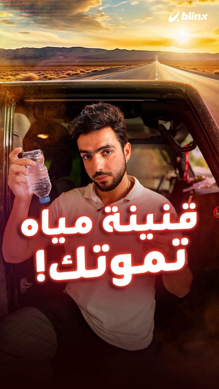 قنينة مياه تموتك!