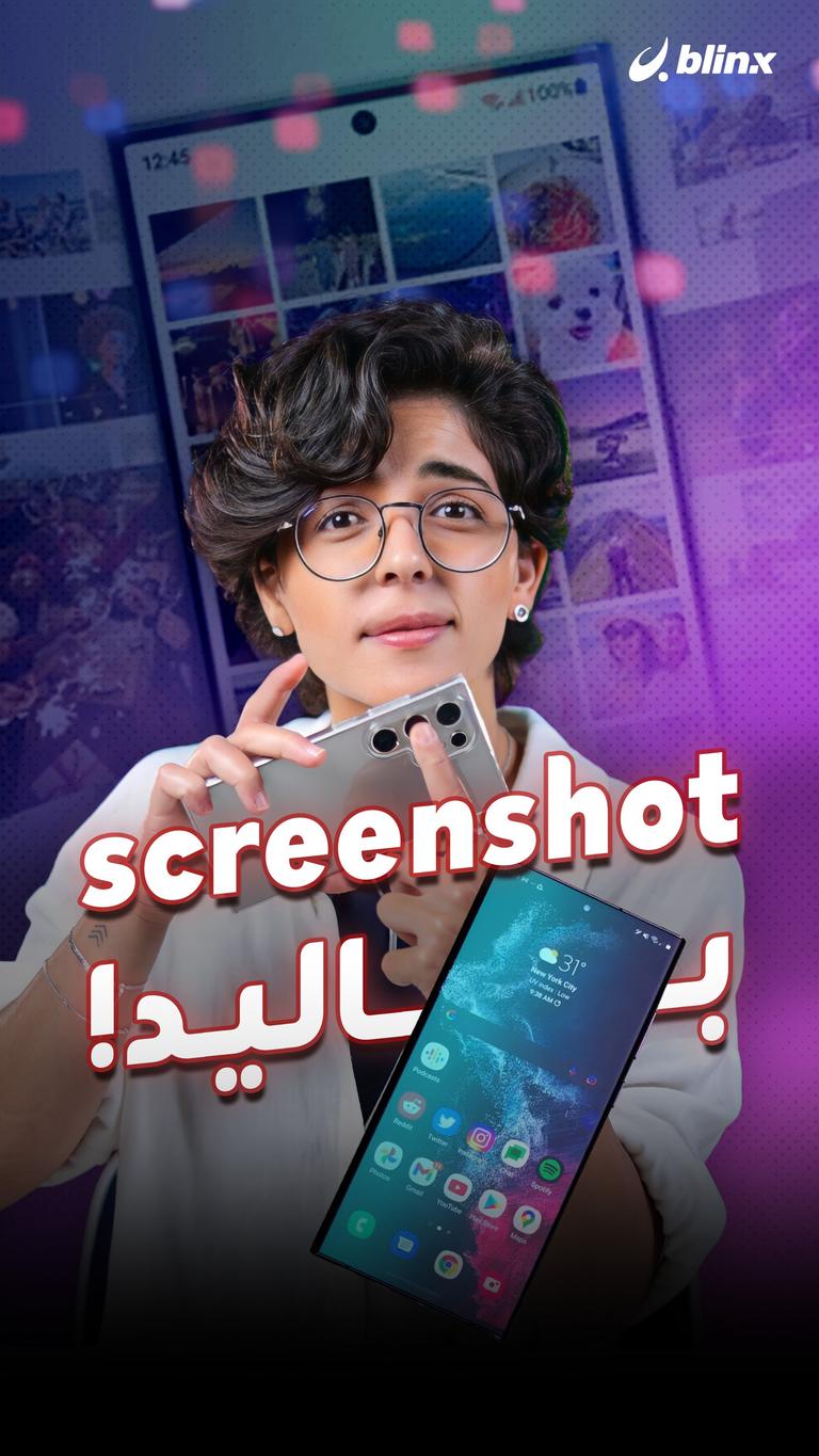 screenshot باليد!
