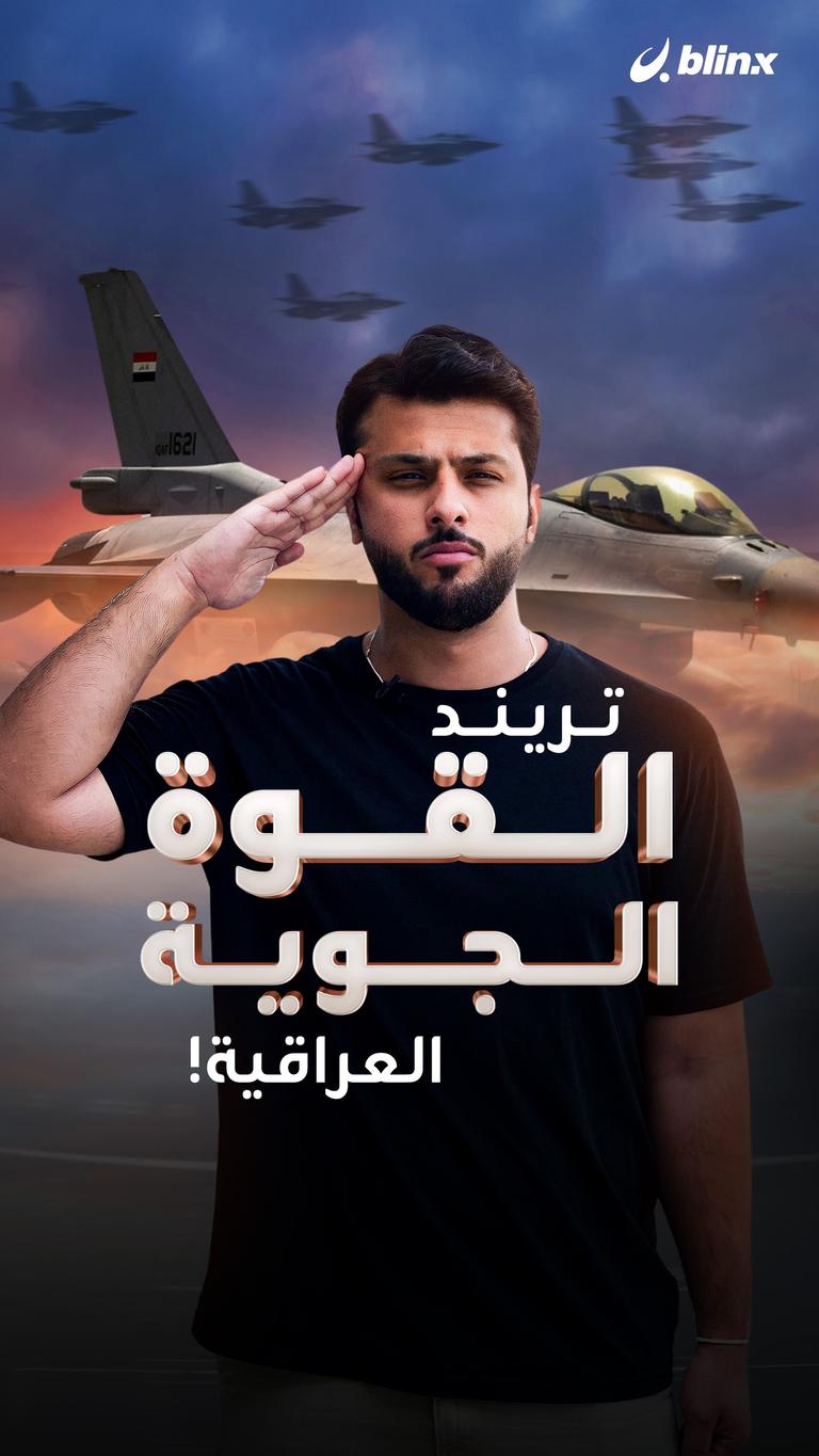 تريند القوة الجوية العراقية!