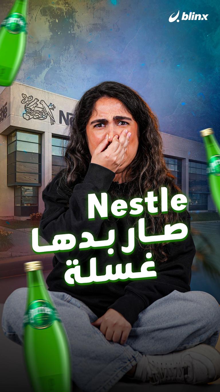 Nestle صار بدها غسلة