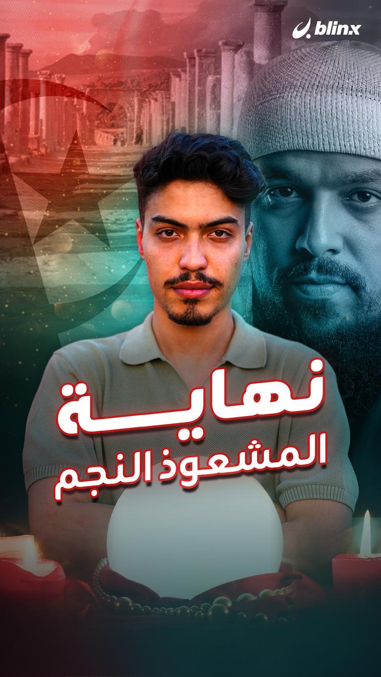 نهاية المشعوذ النجم