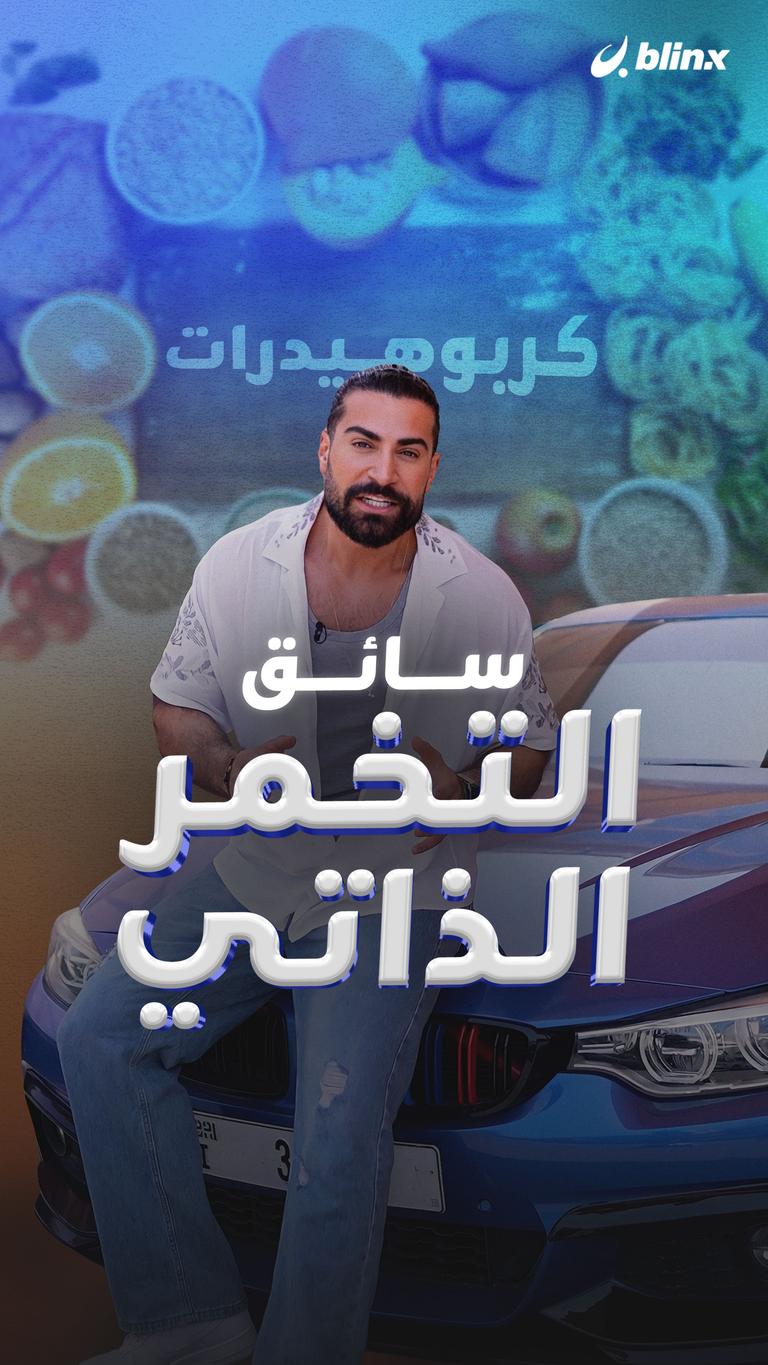 سائق التخمر الذاتي