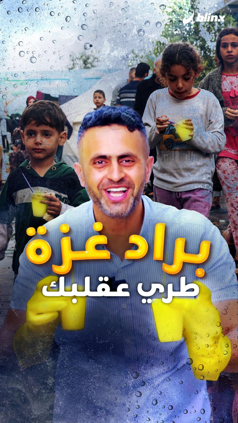 براد غزة طري عقلبك