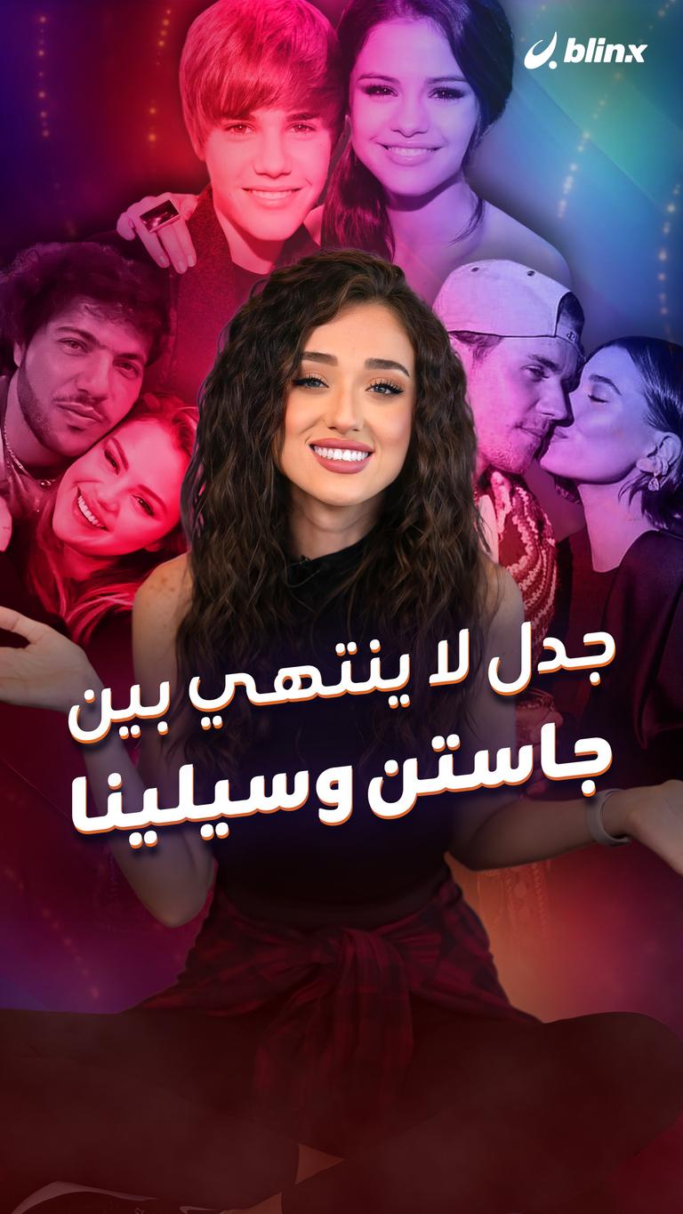جدل لا ينتهي بين جاستن وسيلينا