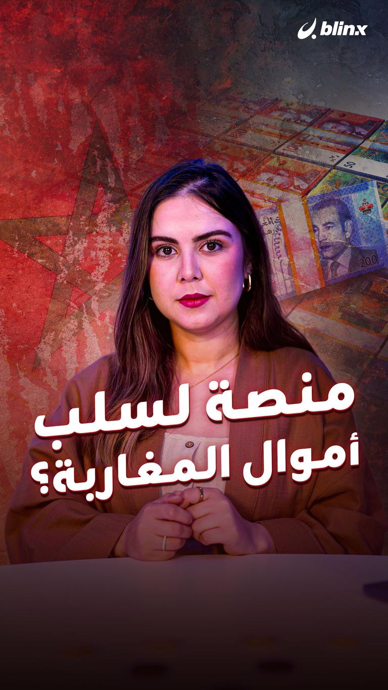 منصة لسلب أموال المغاربة؟