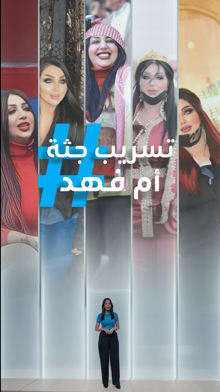 تسريب جثة أم فهد