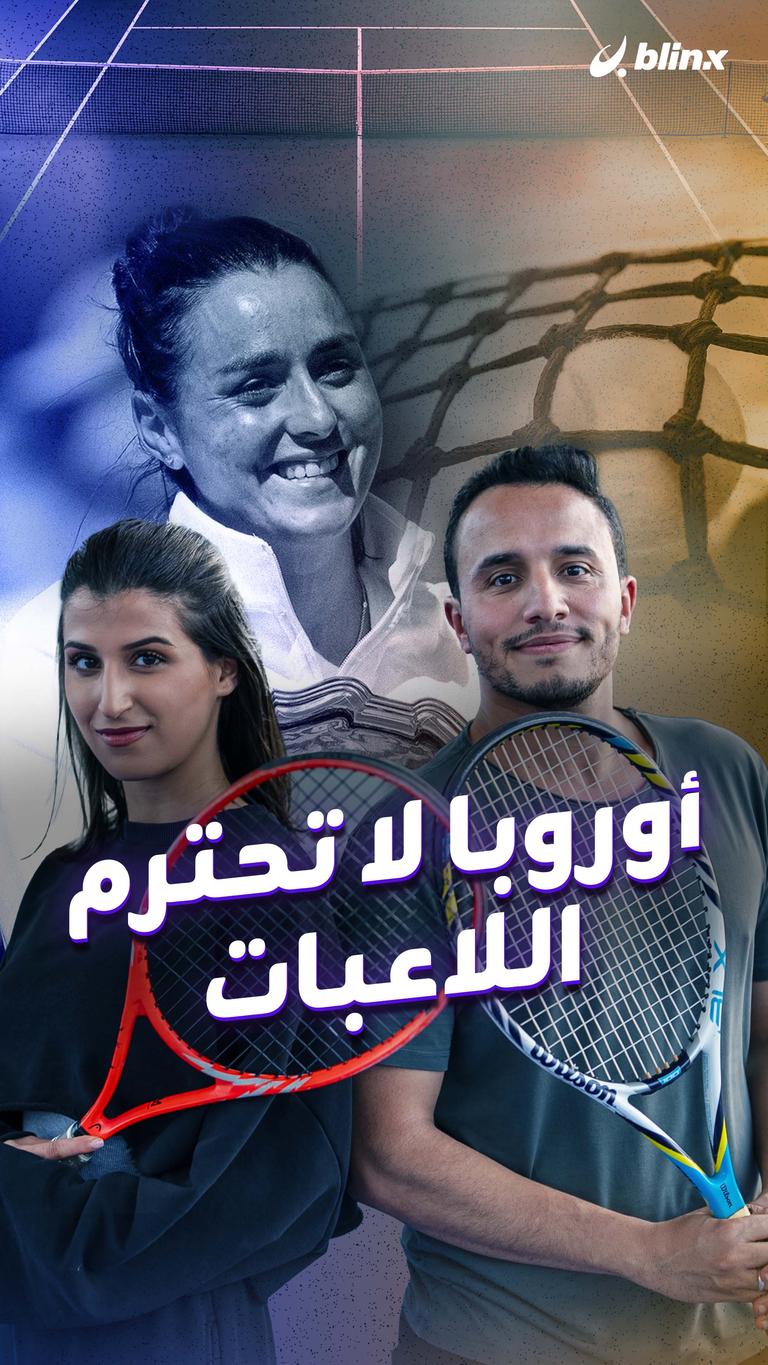 أوروبا لا تحترم اللاعبات