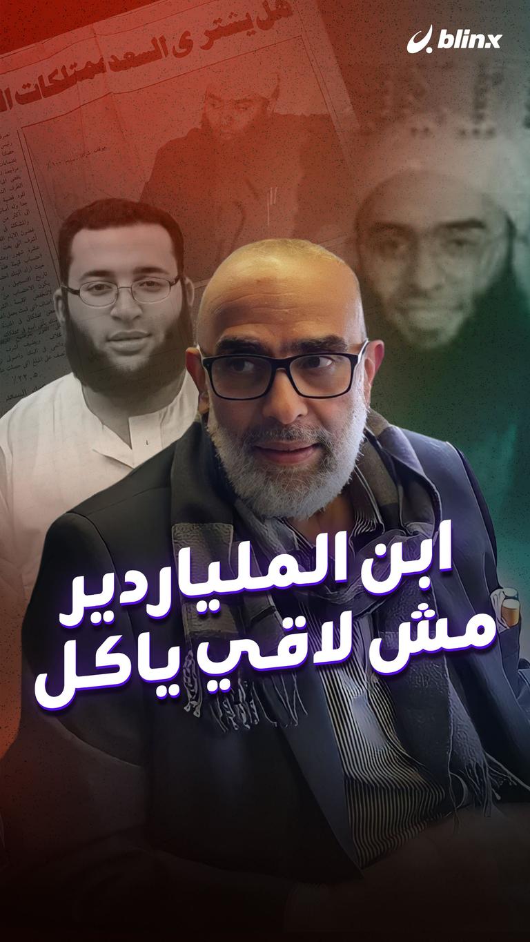 ابن الملياردير مش لاقي ياكل