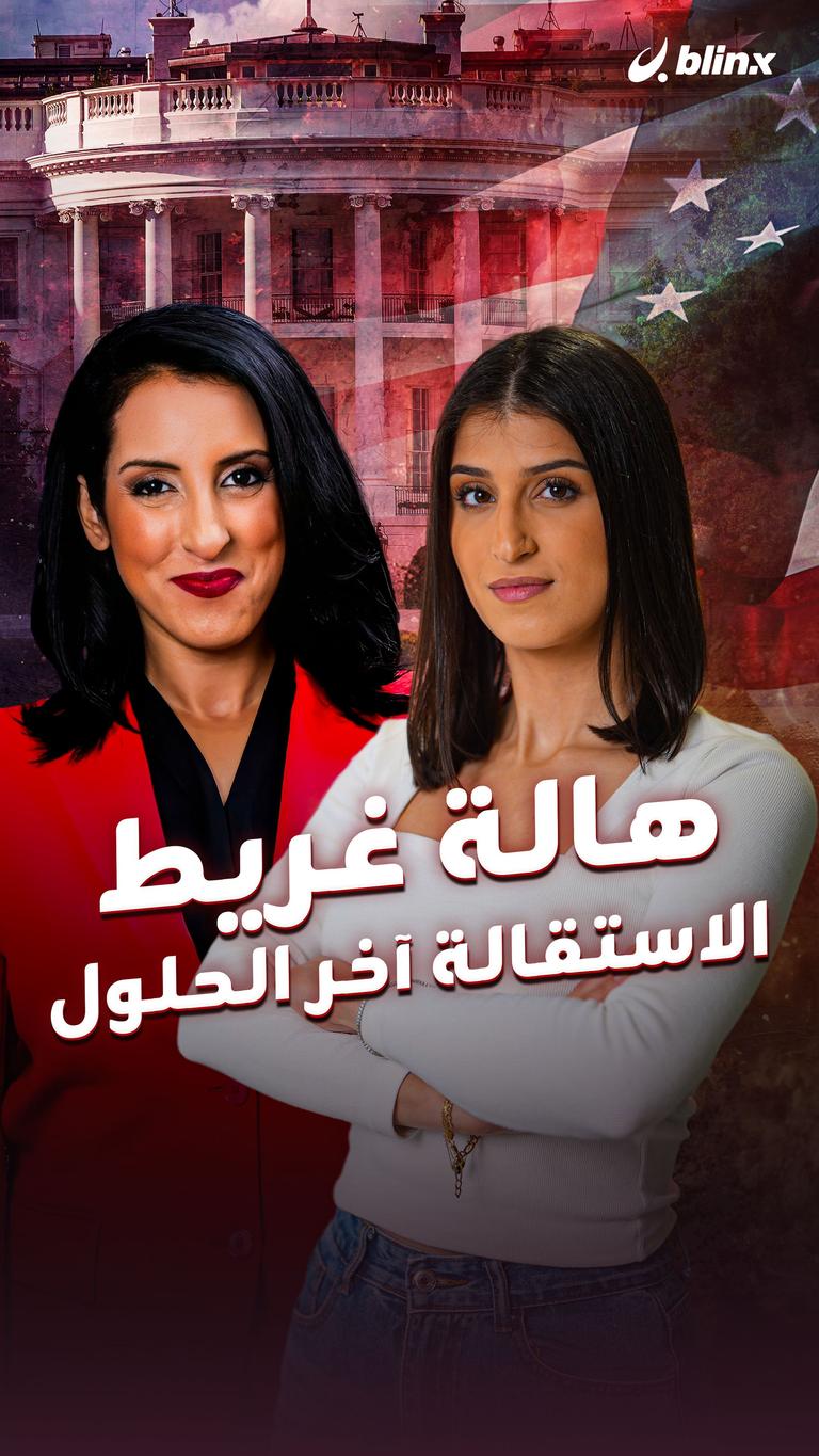 هالة غريط الاستقالة آخر الحلول