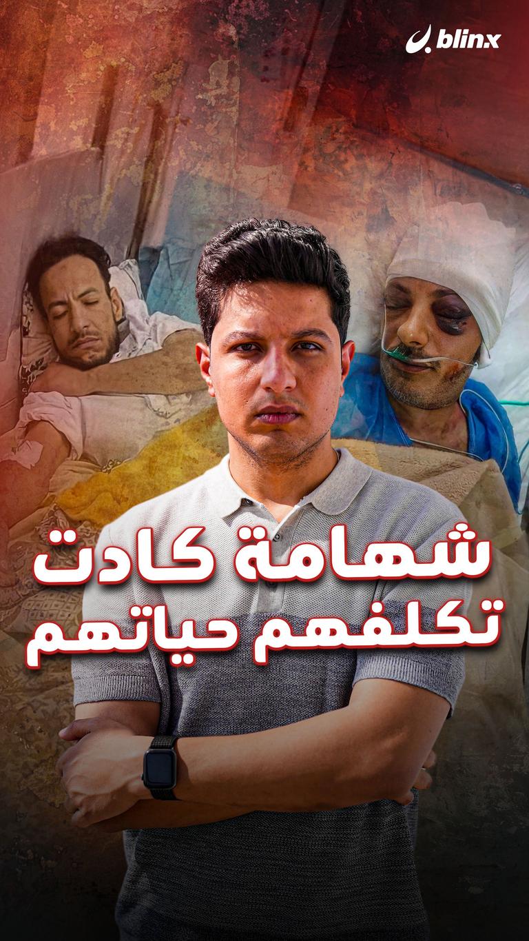 شهامة كادت تكلفهم حياتهم