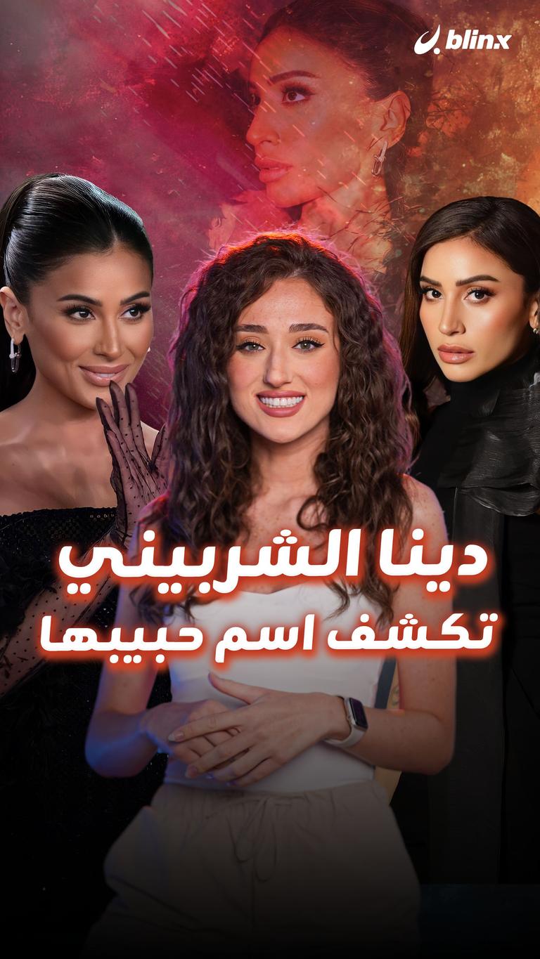دينا الشربيني تكشف اسم حبيبها