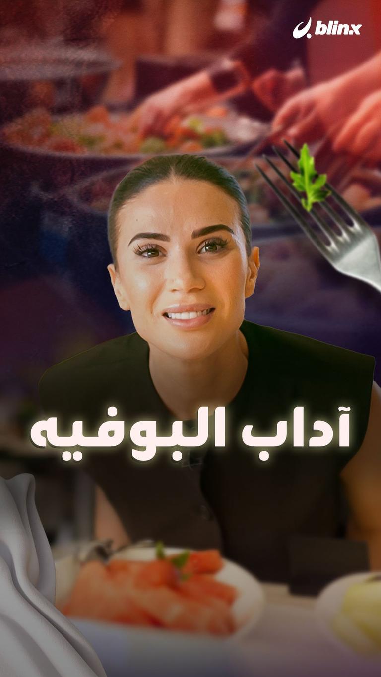 آداب البوفيه
