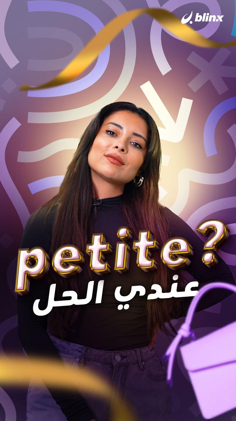 petite? عندي الحل