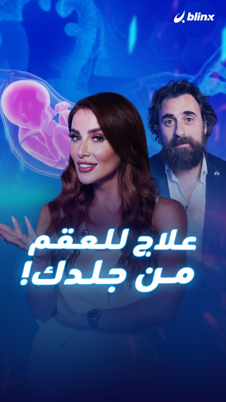 علاج للعقم من جلدك!
