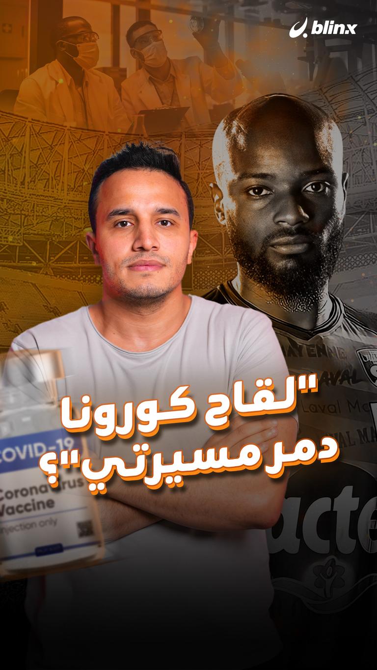 "لقاح كورونا دمر مسيرتي"؟