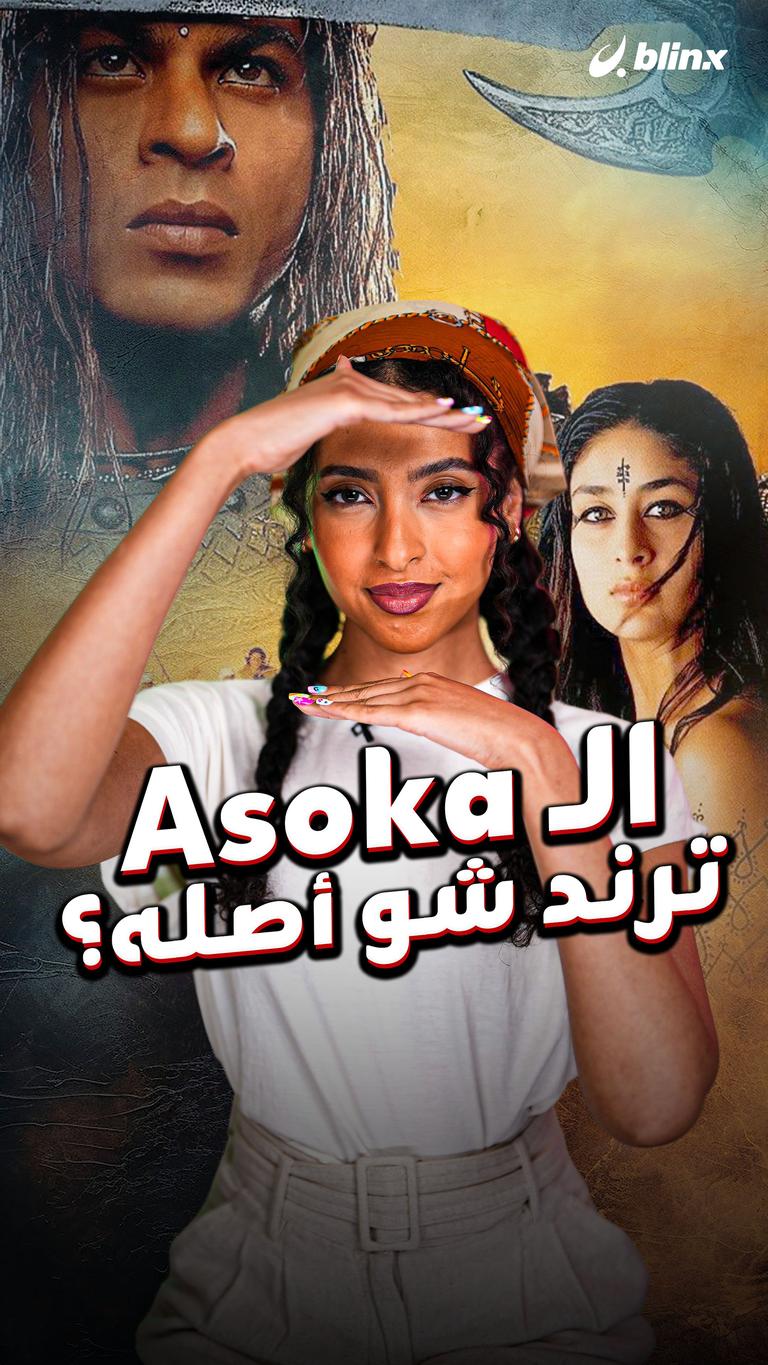 الـ Asoka ترند شو أصله؟