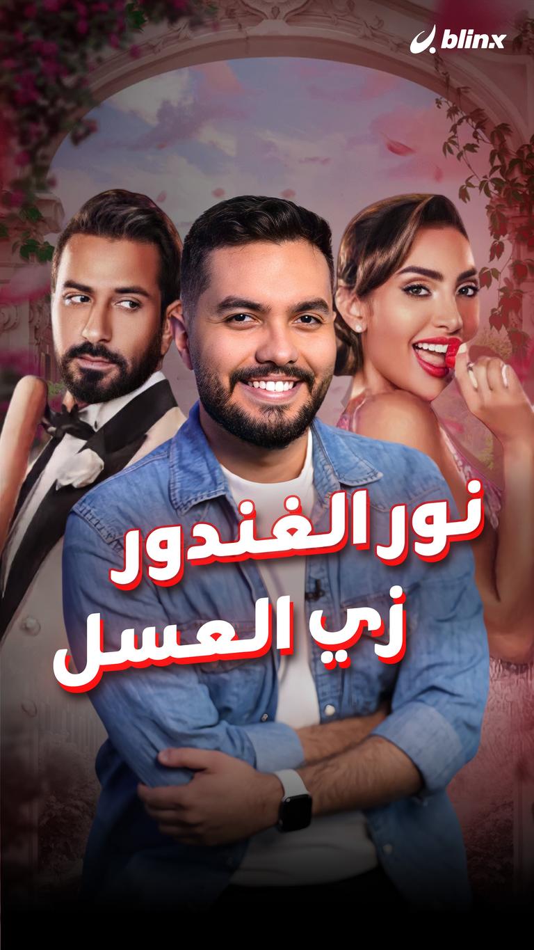 نور الغندور.. زي العسل