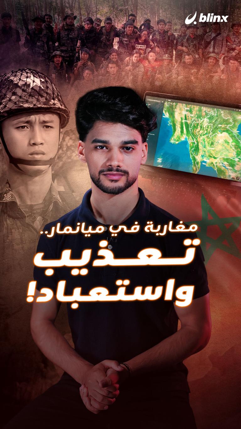 مغاربة في ميانمار.. تعذيب واستعباد!