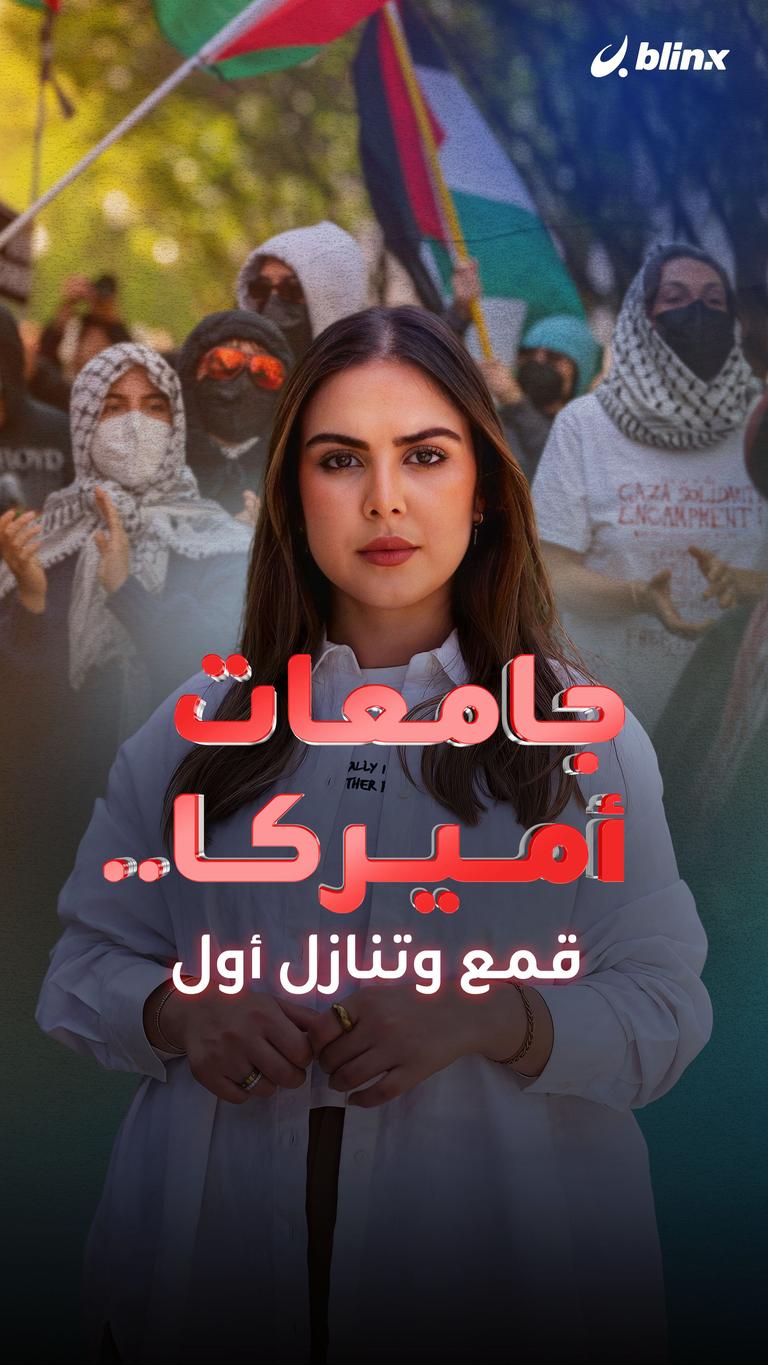 جامعات أميركا.. قمع وتنازل أول