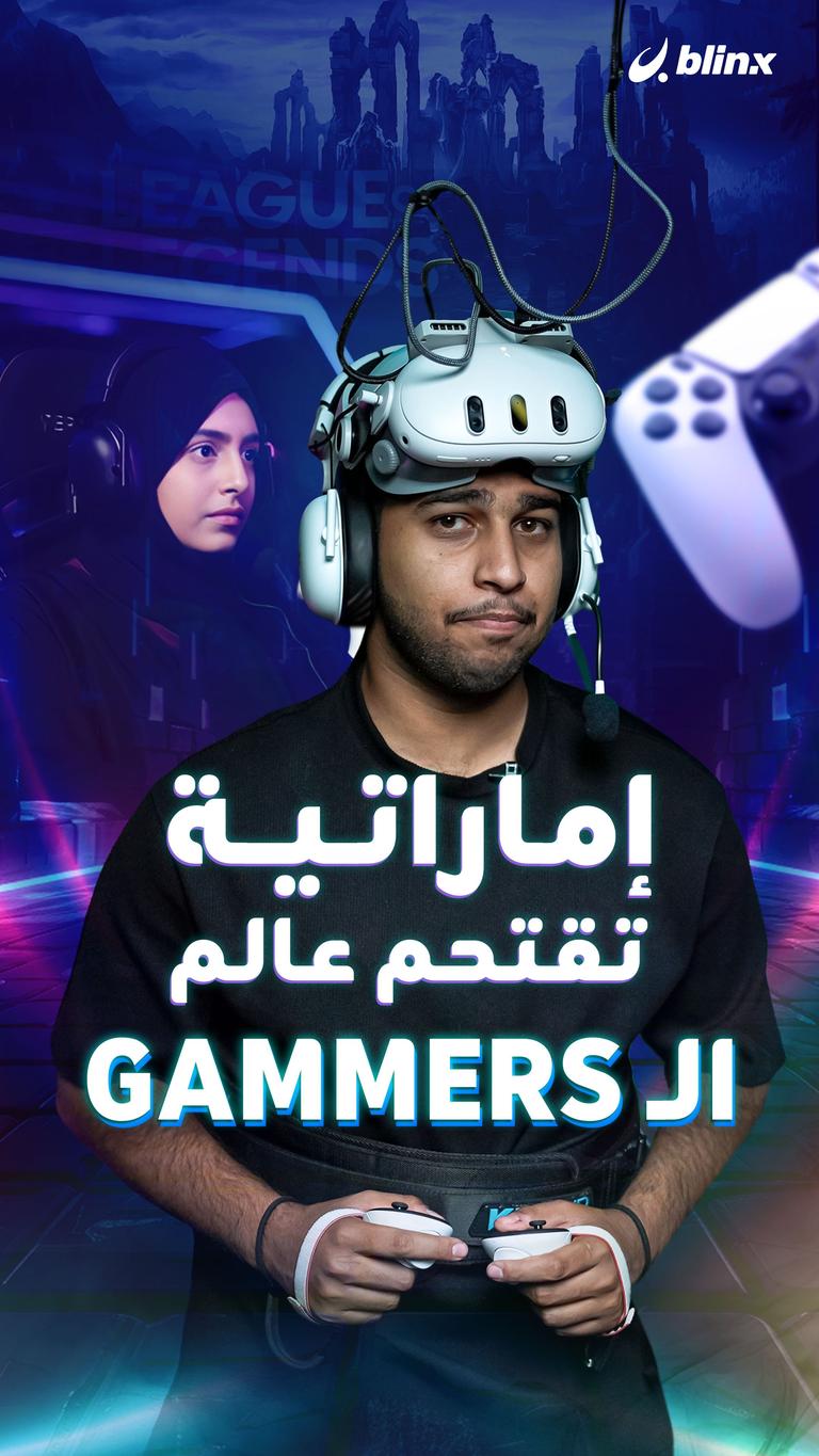 إماراتية تقتحم عالم الـ GAMERS