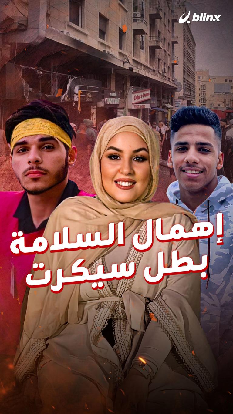 إهمال السلامة بطل سيكرت